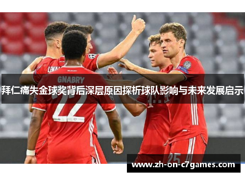 拜仁痛失金球奖背后深层原因探析球队影响与未来发展启示