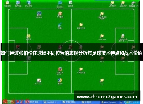 如何通过张伯伦在球场不同位置的表现分析其足球技术特点和战术价值