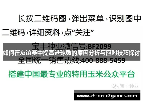 如何在友谊赛中提高进球数的原因分析与应对技巧探讨