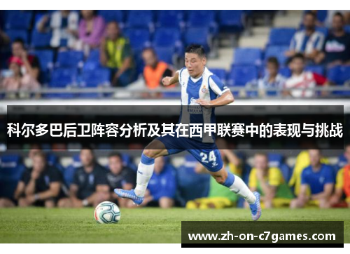 科尔多巴后卫阵容分析及其在西甲联赛中的表现与挑战