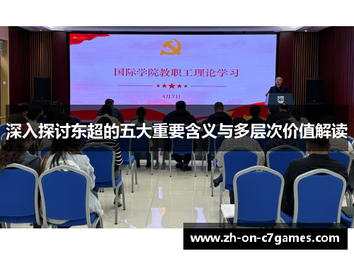 深入探讨东超的五大重要含义与多层次价值解读