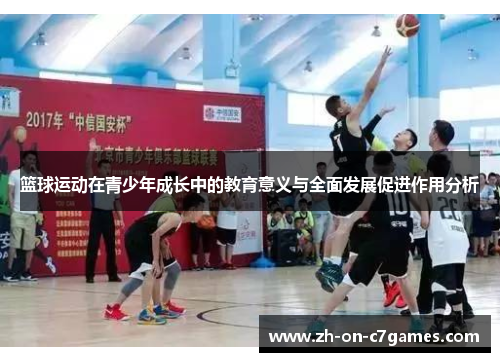 篮球运动在青少年成长中的教育意义与全面发展促进作用分析