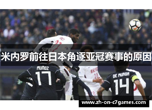 米内罗前往日本角逐亚冠赛事的原因