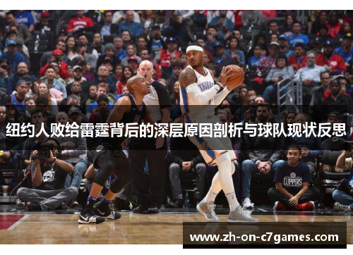 纽约人败给雷霆背后的深层原因剖析与球队现状反思