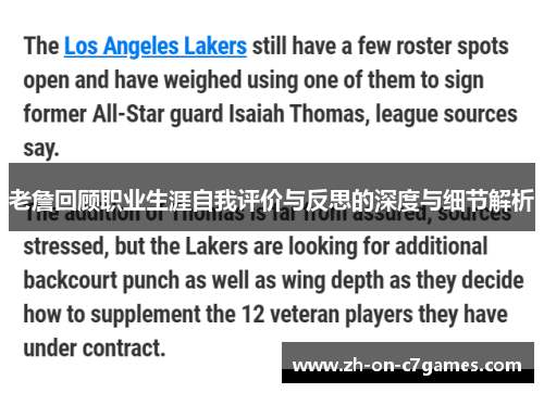 老詹回顾职业生涯自我评价与反思的深度与细节解析