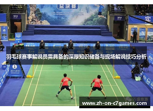 羽毛球赛事解说员需具备的深厚知识储备与现场解说技巧分析