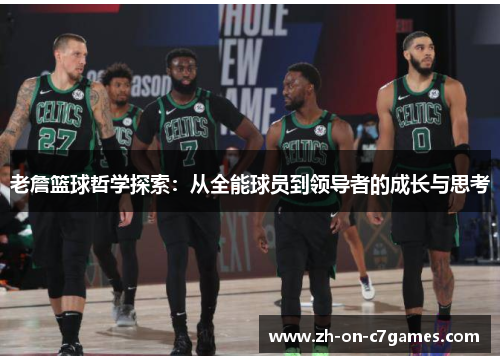 老詹篮球哲学探索：从全能球员到领导者的成长与思考