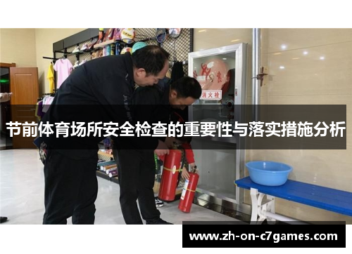 节前体育场所安全检查的重要性与落实措施分析