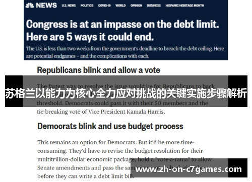 苏格兰以能力为核心全力应对挑战的关键实施步骤解析