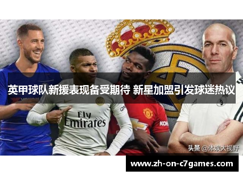 英甲球队新援表现备受期待 新星加盟引发球迷热议