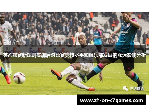 英乙联赛新规则实施后对比赛竞技水平和俱乐部发展的深远影响分析