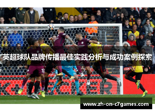 英超球队品牌传播最佳实践分析与成功案例探索
