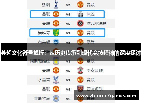 英超文化符号解析：从历史传承到现代竞技精神的深度探讨