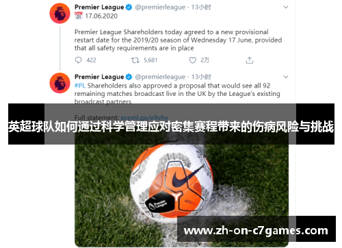 英超球队如何通过科学管理应对密集赛程带来的伤病风险与挑战