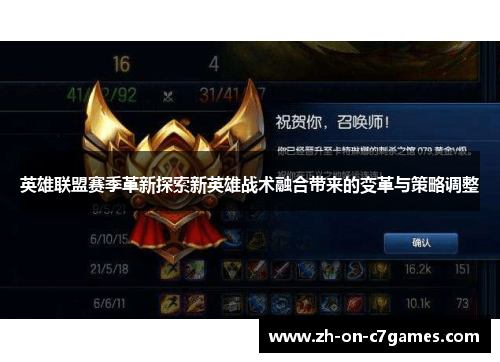 英雄联盟赛季革新探索新英雄战术融合带来的变革与策略调整