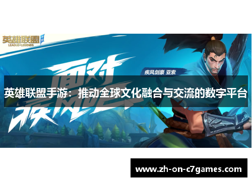 英雄联盟手游：推动全球文化融合与交流的数字平台