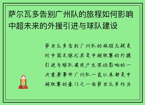 萨尔瓦多告别广州队的旅程如何影响中超未来的外援引进与球队建设
