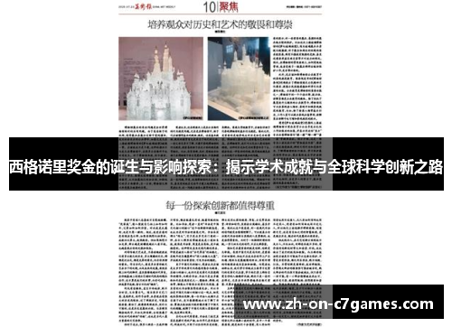 西格诺里奖金的诞生与影响探索：揭示学术成就与全球科学创新之路