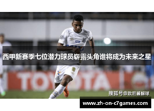 西甲新赛季七位潜力球员崭露头角谁将成为未来之星