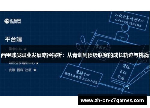 西甲球员职业发展路径探析：从青训到顶级联赛的成长轨迹与挑战