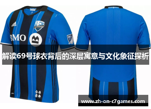 解读69号球衣背后的深层寓意与文化象征探析