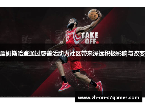 詹姆斯哈登通过慈善活动为社区带来深远积极影响与改变