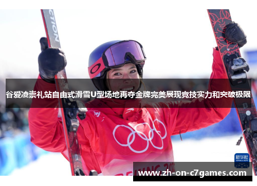 谷爱凌崇礼站自由式滑雪U型场地再夺金牌完美展现竞技实力和突破极限