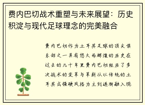 费内巴切战术重塑与未来展望：历史积淀与现代足球理念的完美融合