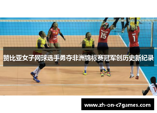 赞比亚女子网球选手勇夺非洲锦标赛冠军创历史新纪录