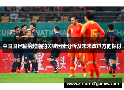 中国国足输给越南的关键因素分析及未来改进方向探讨