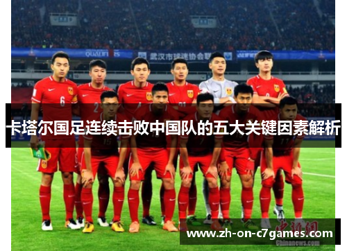 卡塔尔国足连续击败中国队的五大关键因素解析