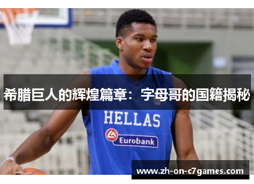希腊巨人的辉煌篇章：字母哥的国籍揭秘
