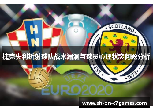 捷克失利折射球队战术漏洞与球员心理状态问题分析