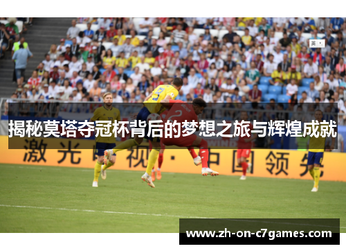 揭秘莫塔夺冠杯背后的梦想之旅与辉煌成就