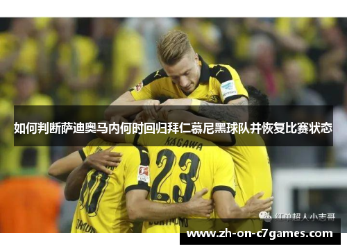 如何判断萨迪奥马内何时回归拜仁慕尼黑球队并恢复比赛状态