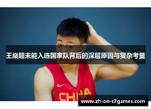 王燊超未能入选国家队背后的深层原因与复杂考量