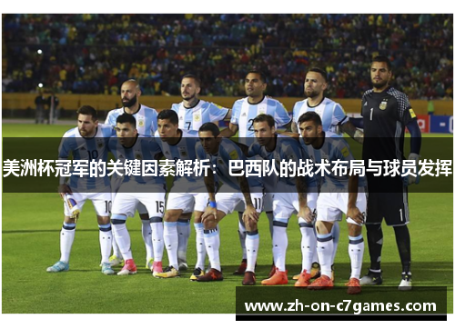 美洲杯冠军的关键因素解析：巴西队的战术布局与球员发挥