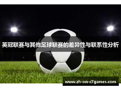 英冠联赛与其他足球联赛的差异性与联系性分析