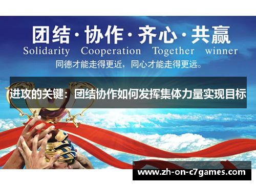 进攻的关键：团结协作如何发挥集体力量实现目标