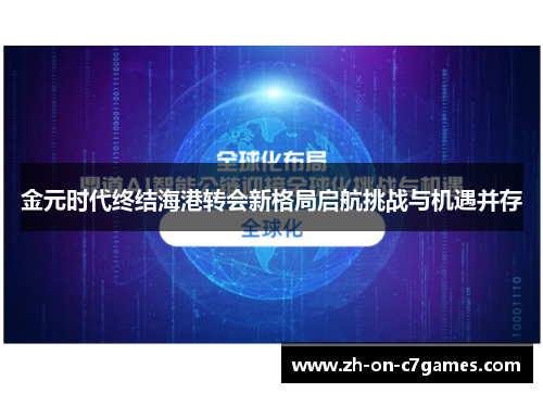 金元时代终结海港转会新格局启航挑战与机遇并存