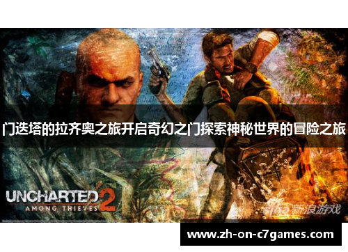 门迭塔的拉齐奥之旅开启奇幻之门探索神秘世界的冒险之旅