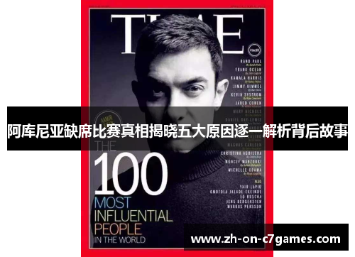 阿库尼亚缺席比赛真相揭晓五大原因逐一解析背后故事