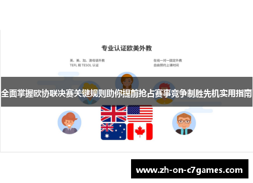 全面掌握欧协联决赛关键规则助你提前抢占赛事竞争制胜先机实用指南