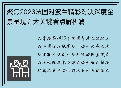 聚焦2023法国对波兰精彩对决深度全景呈现五大关键看点解析篇