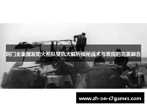 阿门全面爆发助火箭队复仇大解析揭秘战术与表现的完美融合