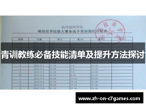 青训教练必备技能清单及提升方法探讨