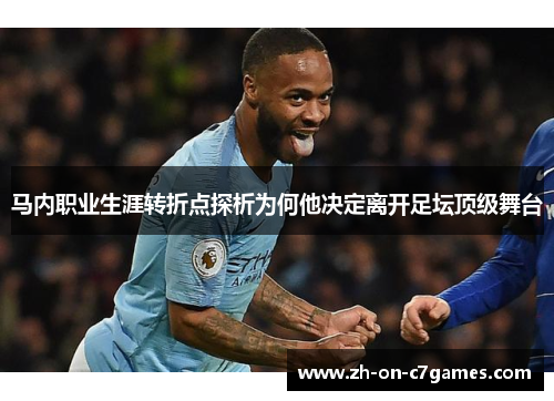 马内职业生涯转折点探析为何他决定离开足坛顶级舞台