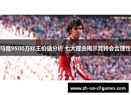 马竞9500万标王价值分析 七大理由揭示其转会合理性
