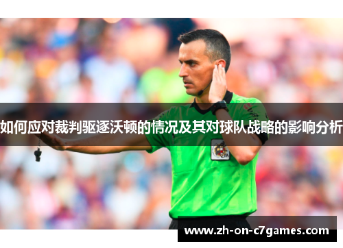 如何应对裁判驱逐沃顿的情况及其对球队战略的影响分析