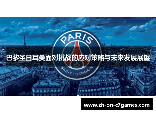 巴黎圣日耳曼面对挑战的应对策略与未来发展展望